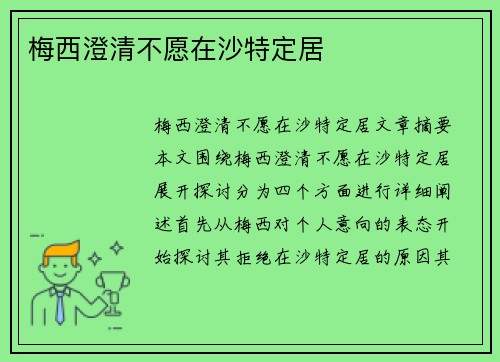 梅西澄清不愿在沙特定居　